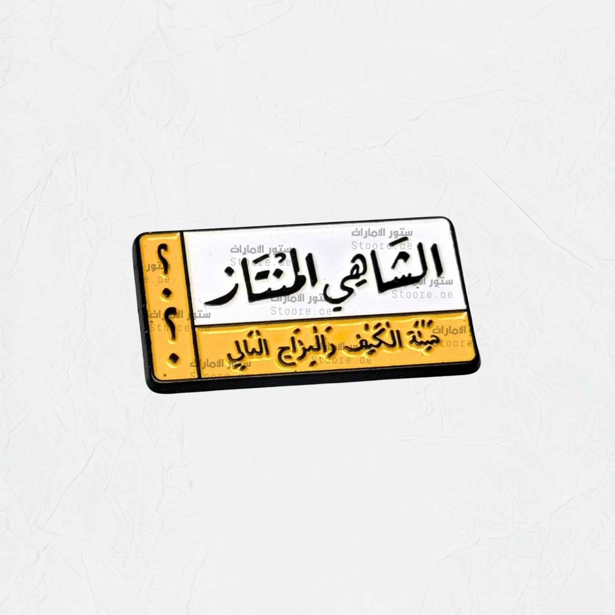 Badge Al-Shay Al-Muntaaz
